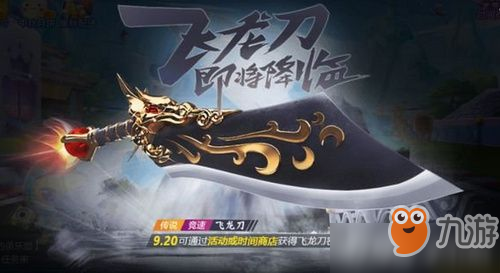 <a id='link_pop' class='keyword-tag' href='https://www.9game.cn/paopaokadingche1/'>跑跑卡丁车手游</a>飞龙刀怎么获得 跑跑卡丁车手游飞龙刀获取方法