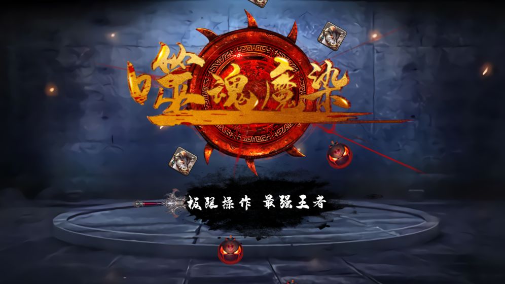 噬魂魔染好玩嗎 噬魂魔染玩法簡(jiǎn)介