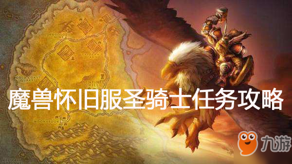 魔獸世界懷舊服圣騎士圣潔信件任務(wù)攻略