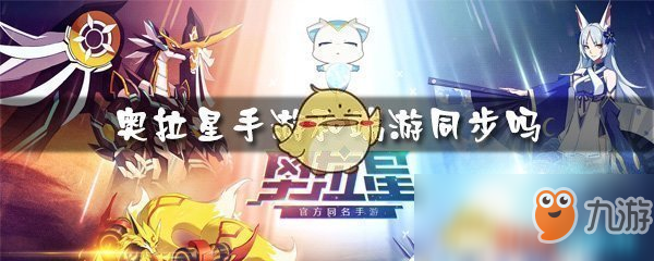 《奧拉星》手游和端游同步嗎