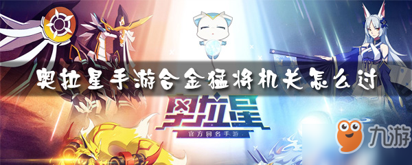 奥拉星手游合金猛将机关怎么过
