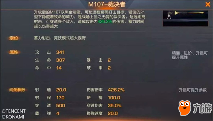 《魂斗羅歸來》M107裁決者屬性