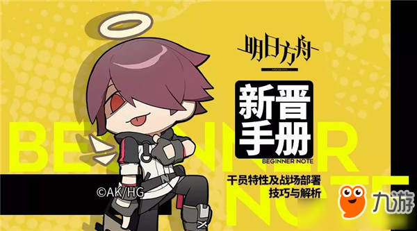 《明日方舟》手游干员特性及战场部署技巧