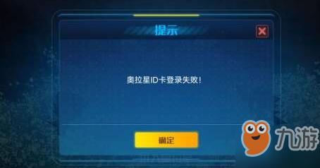 <a id='link_pop' class='keyword-tag' href='https://www.9game.cn/alx/'>奥拉星手游</a>登录失败是什么情况_无法登录怎么解决[图]