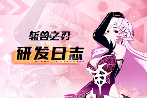 《斩兽之刃》研发进度大公开001