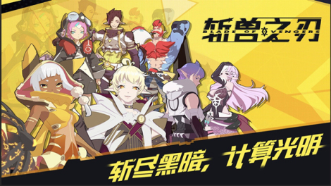 DBG精品手游《斩兽之刃》 三大亮点等你体验