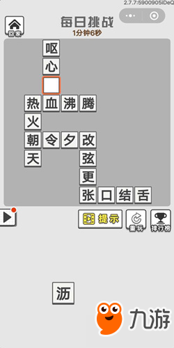 成語(yǔ)招賢記9月2號(hào)每日挑戰(zhàn)答案 成語(yǔ)招賢記每日挑戰(zhàn)答案