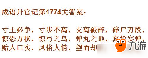 成語升官記紫薇星君第1774關(guān)答案 成語小秀才答案大全