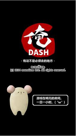 俺DASH好玩吗 俺DASH玩法简介