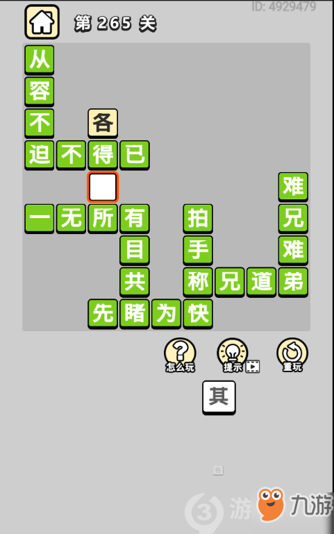 成语小秀才第265关答案通关攻略