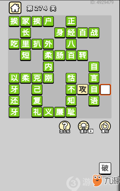 成語(yǔ)小秀才第274關(guān)答案通關(guān)攻略