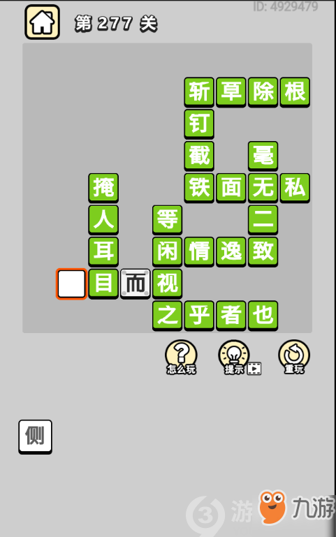 成語(yǔ)小秀才第277關(guān)答案通關(guān)攻略