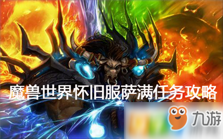 <a id='link_pop' class='keyword-tag' href='http://m.qicyb.cn/mssjhjf/'>魔獸世界懷舊服</a>薩滿符文便箋任務(wù)怎么做 薩滿符文便箋任務(wù)攻略