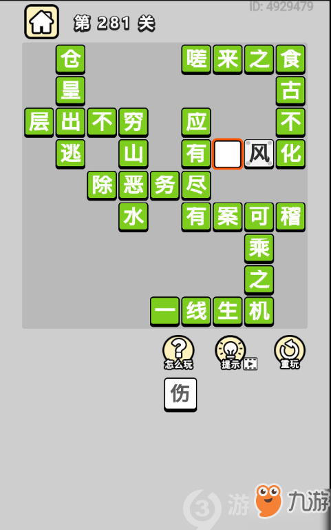 成語(yǔ)小秀才第281關(guān)答案通關(guān)攻略