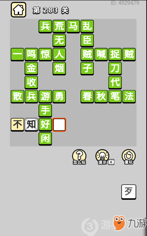 成语小秀才第283关答案通关攻略