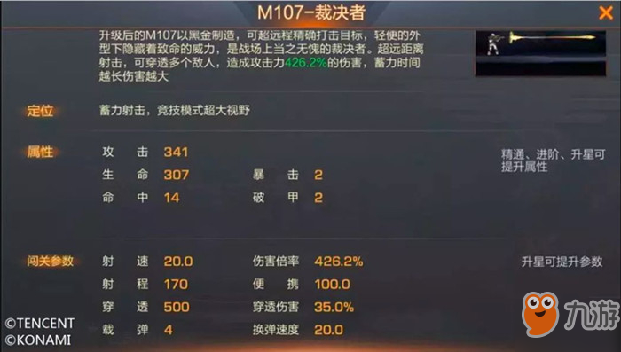 魂斗罗归来M107裁决者属性