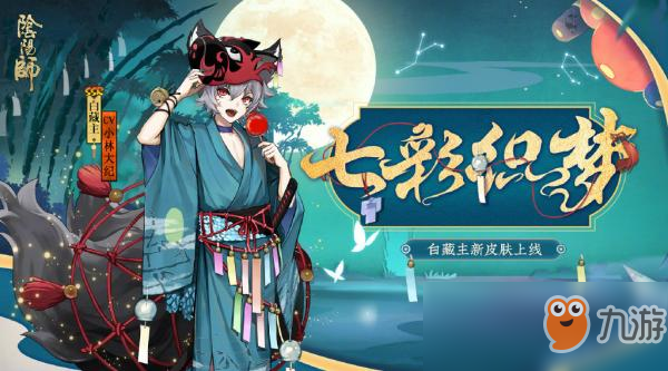 《阴阳师》白藏主新七彩织梦皮肤获取攻略