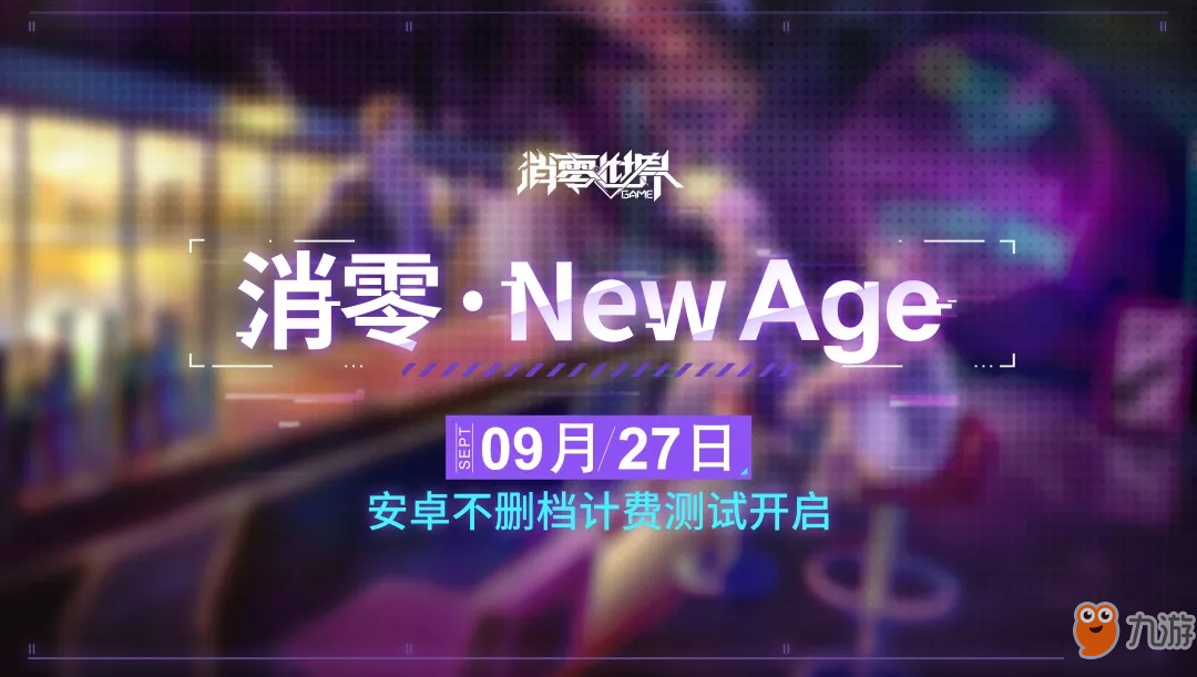 VGAME消零世界9月27日不刪檔測試開啟 不刪檔測試內(nèi)容一覽[多圖]