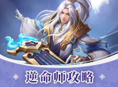 《斗将》丨逆命师手札 攻略合集