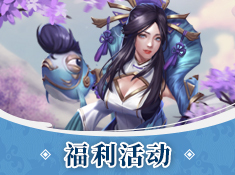 《斗将》丨长安集市速报 活动福利汇总