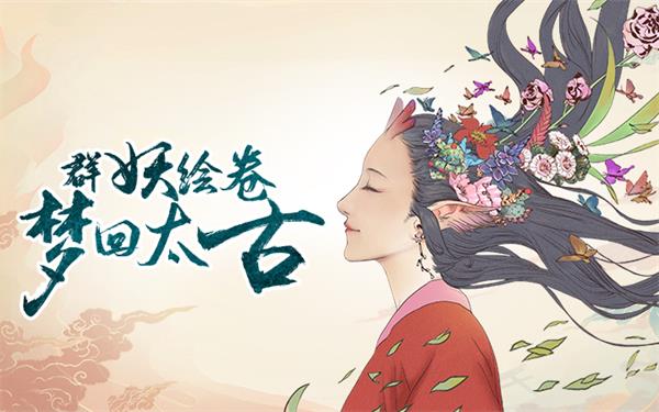 《浮生妖绘卷》9月24日删档付费测试火爆开启！