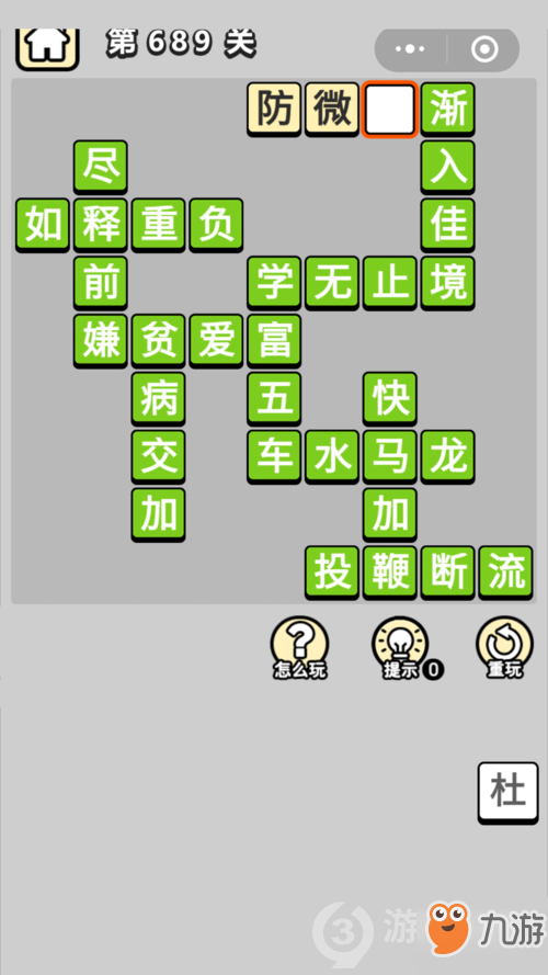 成语小秀才第689关答案通关攻略