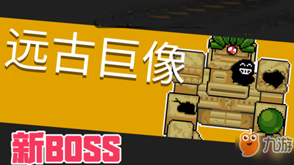 元氣騎士新boss遠古巨像怎么打 新boss遠古巨像打法攻略