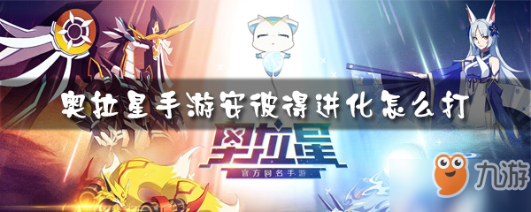 <a id='link_pop' class='keyword-tag' href='https://www.9game.cn/alx/'>奥拉星手游</a>安彼得进化怎么打