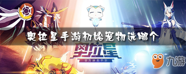 <a id='link_pop' class='keyword-tag' href='https://www.9game.cn/alx/'>奥拉星手游</a>初始宠物选哪个