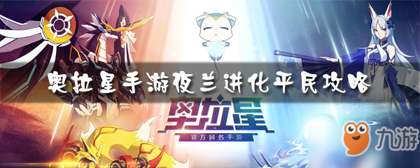 <a id='link_pop' class='keyword-tag' href='https://www.9game.cn/alx/'>奥拉星手游</a>夜兰进化平民攻略