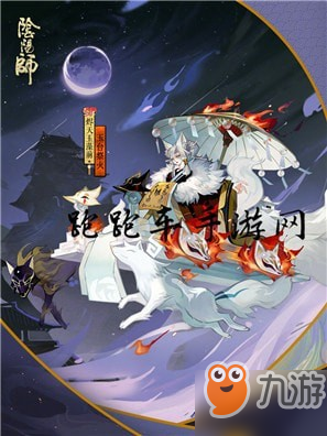 阴阳师SP玉藻前新皮肤玉台祭火怎么获得 SP烬天玉藻前周年庆皮肤效果