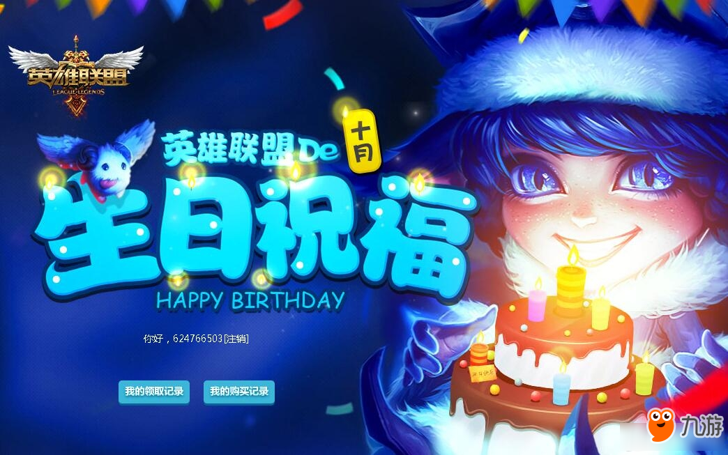 《LOL》2019年10月生日禮物活動(dòng)地址