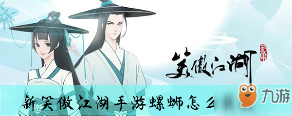 <a id='link_pop' class='keyword-tag' href='https://www.9game.cn/xajhsy/'>新笑傲江湖手游</a>螺蛳怎么获取