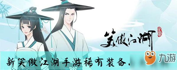 <a id='link_pop' class='keyword-tag' href='https://www.9game.cn/xajhsy/'>新笑傲江湖手游</a>稀有装备怎么获取