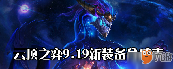 云頂之弈9.19新裝備合成表