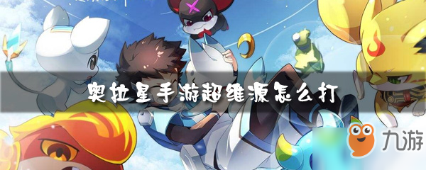 <a id='link_pop' class='keyword-tag' href='https://www.9game.cn/alx/'>奥拉星手游</a>超维源怎么打