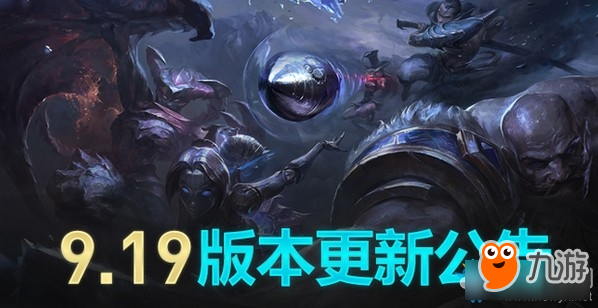 《LOL》9.19版本更新内容