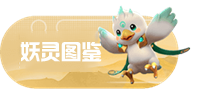 一起來(lái)捉妖名人四星怎么過