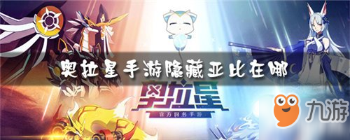 奥拉星手游隐藏亚比获得攻略