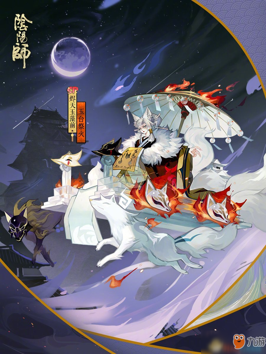 《阴阳师》烬天玉藻前新皮肤获得方法介绍