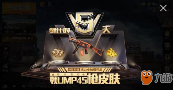 和平精英UMP45皮肤怎么获得