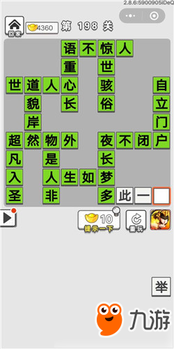 成語招賢記第198關(guān)答案 成語招賢記答案大全