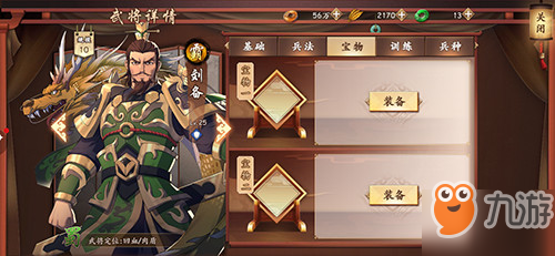 <a id='link_pop' class='keyword-tag' href='https://www.9game.cn/cehunsanguo/'>策魂三国</a>刘备带什么宝物好