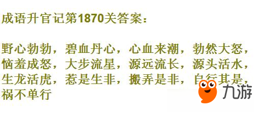 成語升官記太白金星第1870關(guān)答案 成語小秀才答案大全