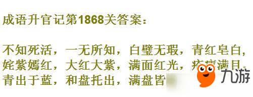 成语升官记太白金星第1868关答案 成语小秀才答案大全