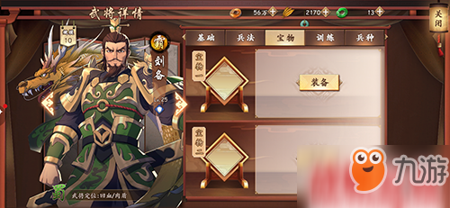 <a id='link_pop' class='keyword-tag' href='https://www.9game.cn/cehunsanguo/'>策魂三国</a>刘备带什么宝物好 武将宝物选择搭配攻略