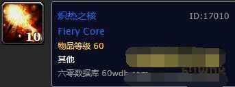 魔獸世界懷舊服怎么獲得熾熱之核材料 獲得熾熱之核材料詳情一覽