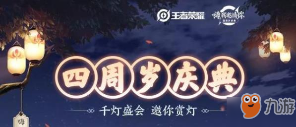 王者榮耀四周年預(yù)熱活動(dòng)千燈會(huì)什么時(shí)候開始