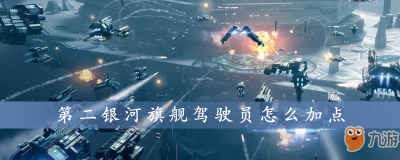 第二銀河旗艦駕駛員怎么加點(diǎn)