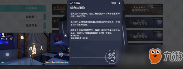 《VGAME：消零世界》異聞任務(wù)【糕點(diǎn)與獵物】攻略